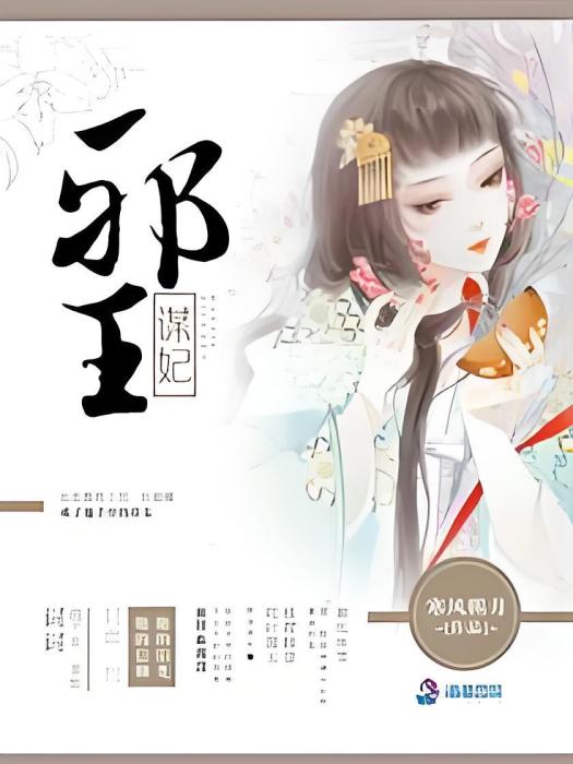邪王謀妃 邪王謀妃