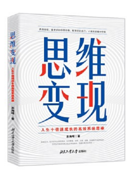 思維變現(蘇海明於2023年出版的書籍) 思維變現(蘇海明於2023年出版的書籍)