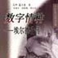 數字情種 數字情種