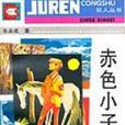 赤色小子 赤色小子