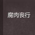 腐肉喪行 腐肉喪行
