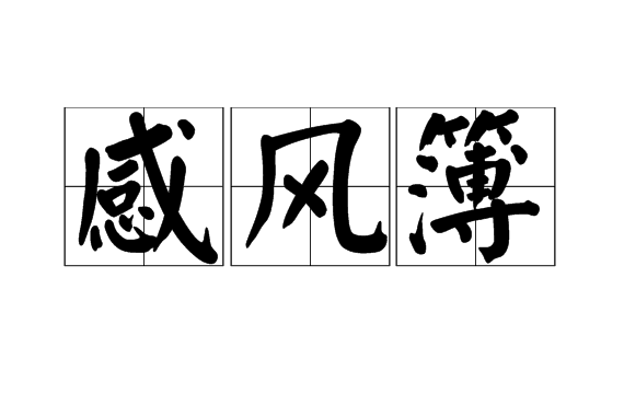 感風簿 感風簿