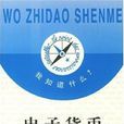 電子貨幣(薩巴蒂埃著圖書) 電子貨幣(薩巴蒂埃著圖書)
