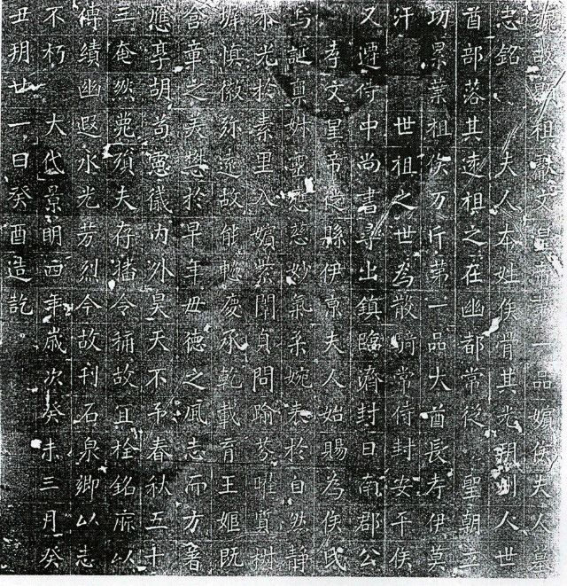 侯久道墓誌