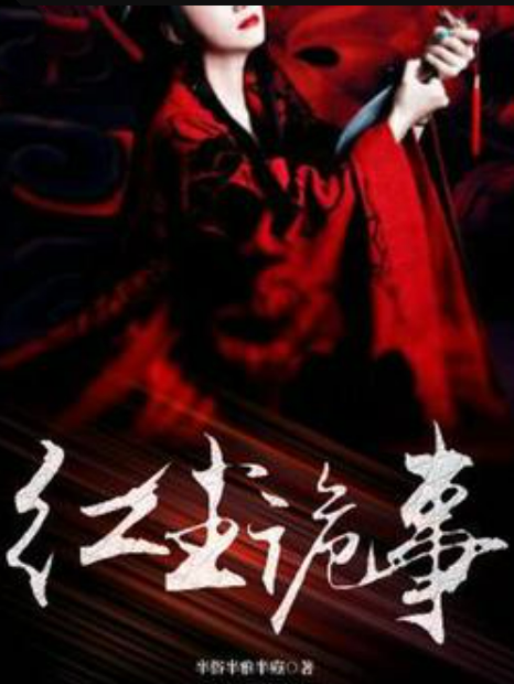 紅塵詭事 紅塵詭事