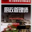 國家職業資格培訓教程：廚政管理師