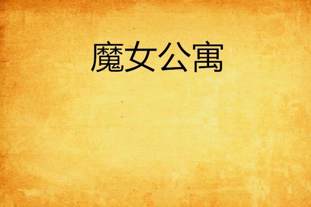 魔女公寓