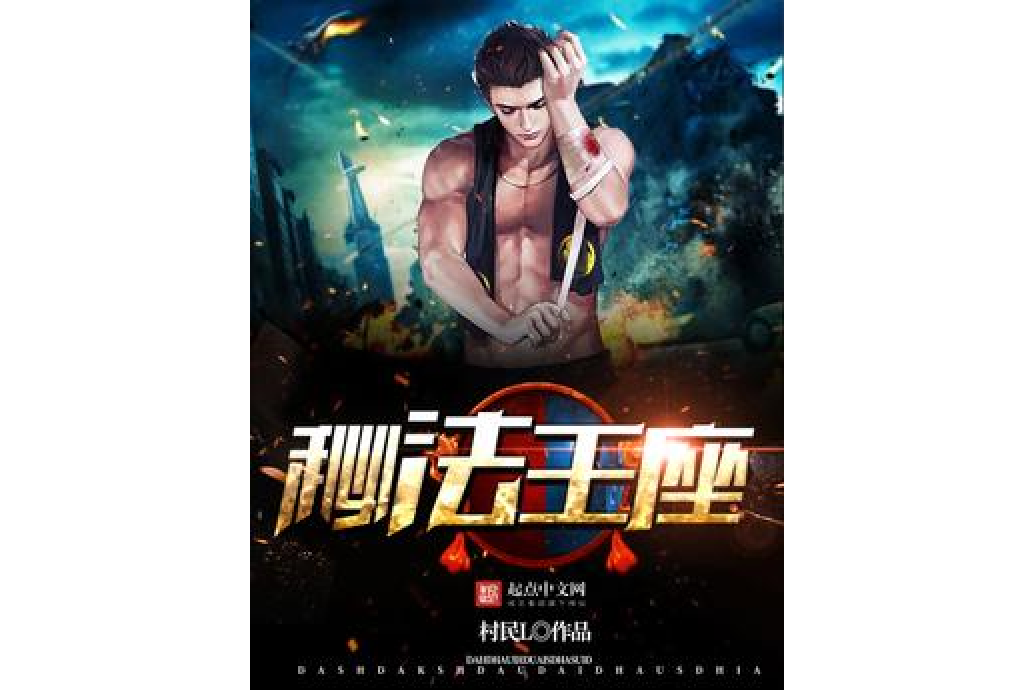 秘法王座 秘法王座