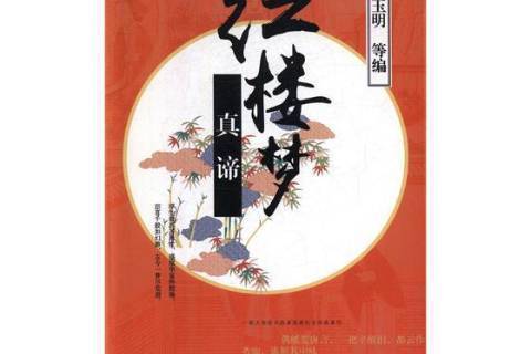 紅樓夢真諦
