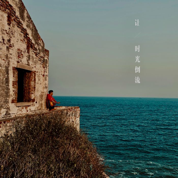 讓時光倒流 讓時光倒流