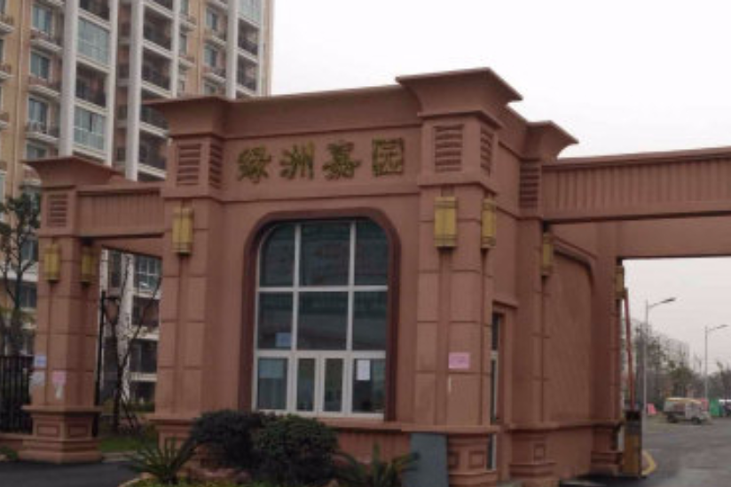 綠洲嘉園(蕭山區的住宅小區) 綠洲嘉園(蕭山區的住宅小區)