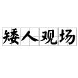 矮人觀場 矮人觀場