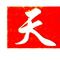 天津政法報 天津政法報