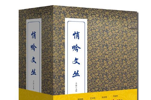 悄吟文叢 悄吟文叢