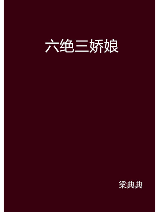 六絕三嬌娘 六絕三嬌娘