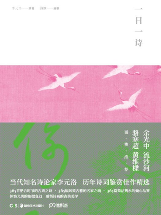 一日一詩(2017年浦睿文化·湖南美術出版社出版圖書) 一日一詩(2017年浦睿文化·湖南美術出版社出版圖書)
