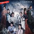 艷骨(2017年佟夢實、王鶴潤主演電視劇) 艷骨(2017年佟夢實、王鶴潤主演電視劇)
