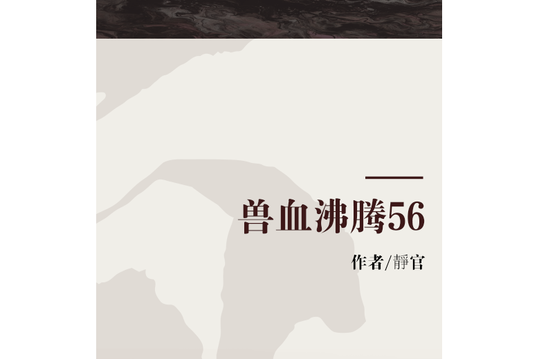獸血沸騰56