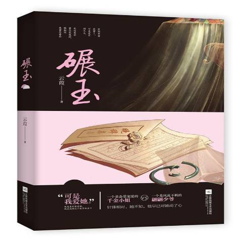 碾玉(2017年江蘇鳳凰文藝出版社出版的圖書) 碾玉(2017年江蘇鳳凰文藝出版社出版的圖書)