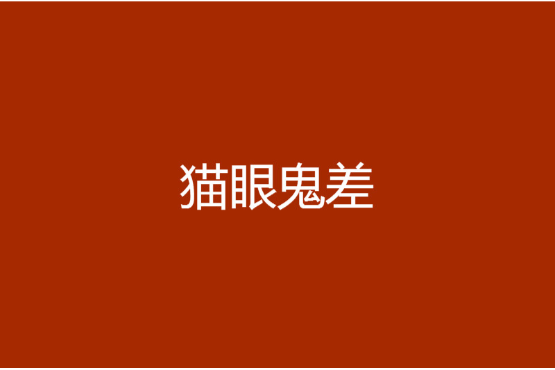 貓眼鬼差 貓眼鬼差