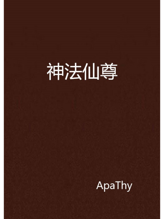 神法仙尊 神法仙尊