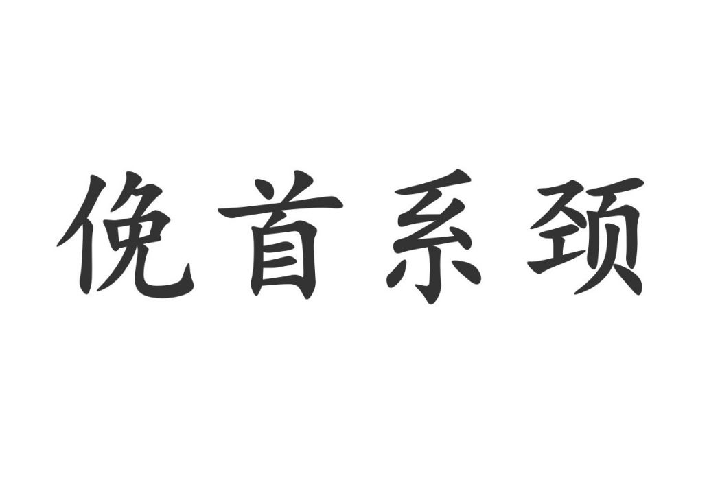 俛首系頸 俛首系頸