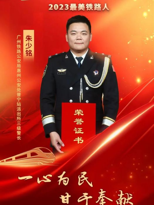 朱少銘(廣州鐵路公安局惠州鐵路公安處普寧站派出所葵潭警務區三級警長) 朱少銘(廣州鐵路公安局惠州鐵路公安處普寧站派出所葵潭警務區三級警長)