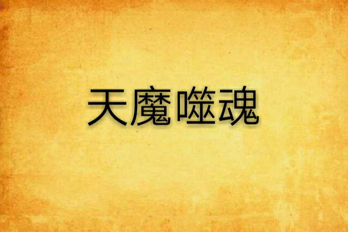 天魔噬魂 天魔噬魂