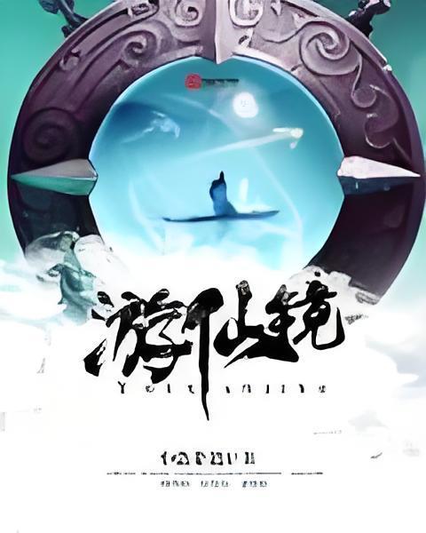 遊仙鏡 遊仙鏡
