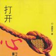 打開心結 打開心結