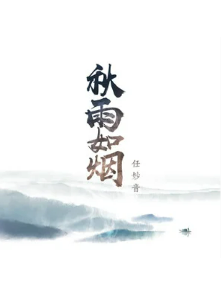 秋雨如煙 秋雨如煙