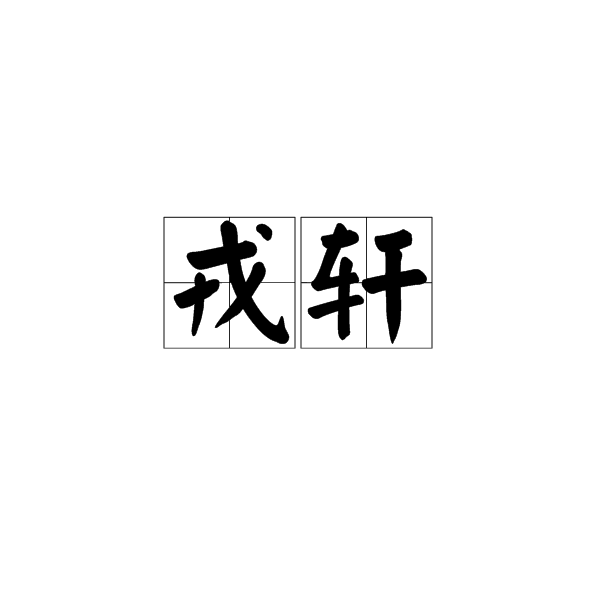 戎軒