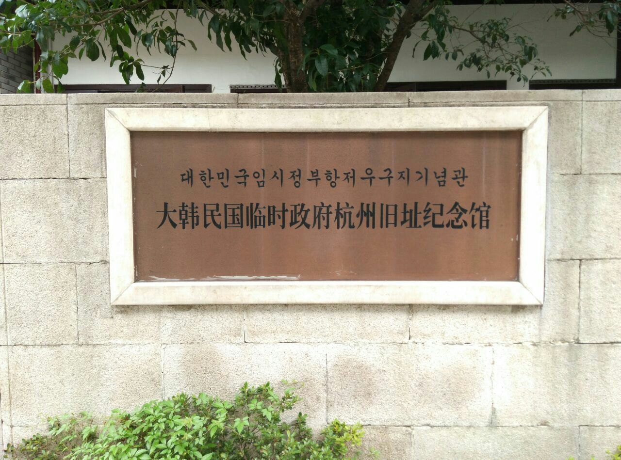 大韓民國臨時政府杭州舊址紀念館