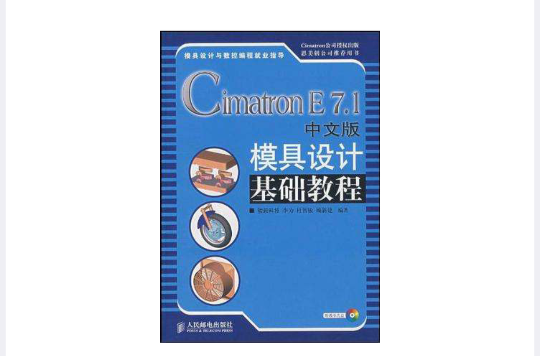 Cimatron E7.1中文版模具設計基礎教程