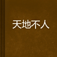 天地不人 天地不人