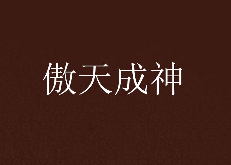 傲天成神 傲天成神