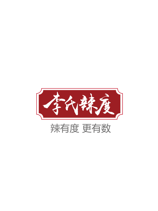 李氏辣度 李氏辣度