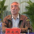 韓南鵬 韓南鵬
