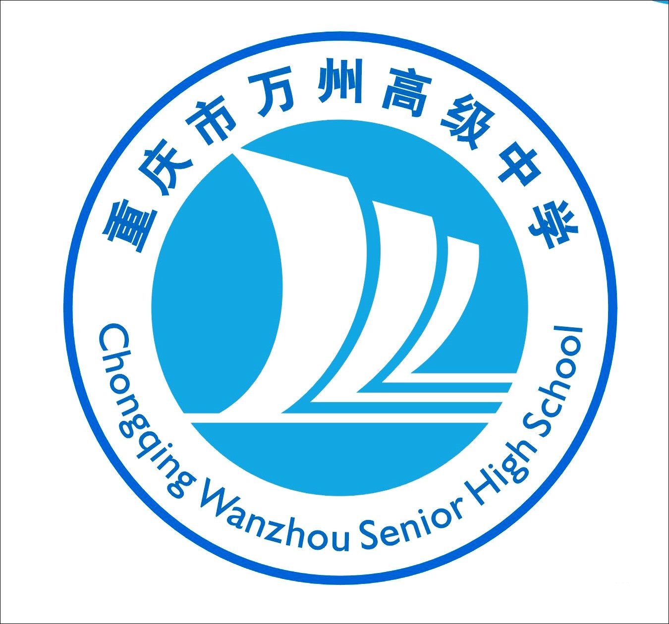萬州高級中學校徽