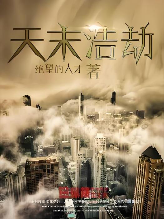 天末浩劫 天末浩劫