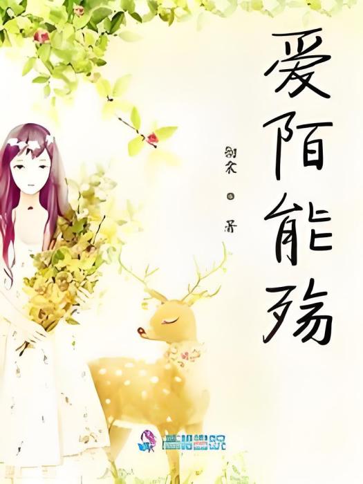 愛陌能殤