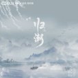 歸潮(不才演唱的流行歌曲,發行於2022年) 歸潮(不才演唱的流行歌曲,發行於2022年)
