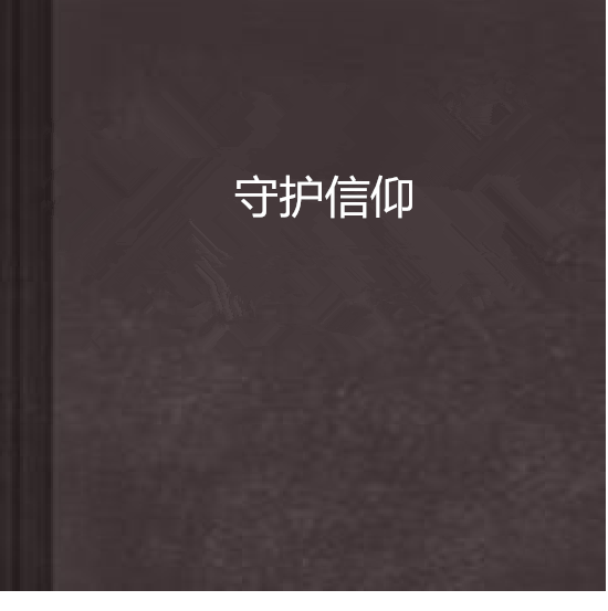 守護信仰 守護信仰