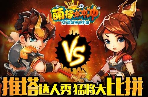萌將沖沖沖 萌將沖沖沖