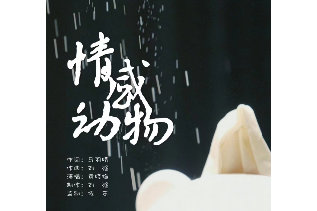 情感動物(黃曉梅演唱歌曲) 情感動物(黃曉梅演唱歌曲)