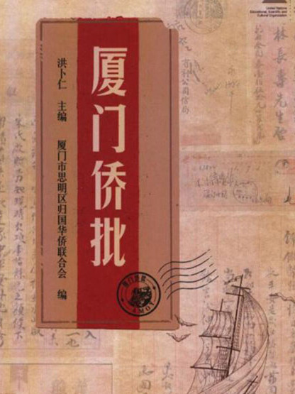 廈門僑批 廈門僑批