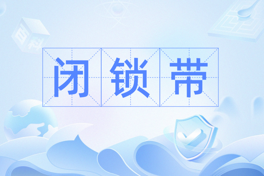 閉鎖帶 閉鎖帶
