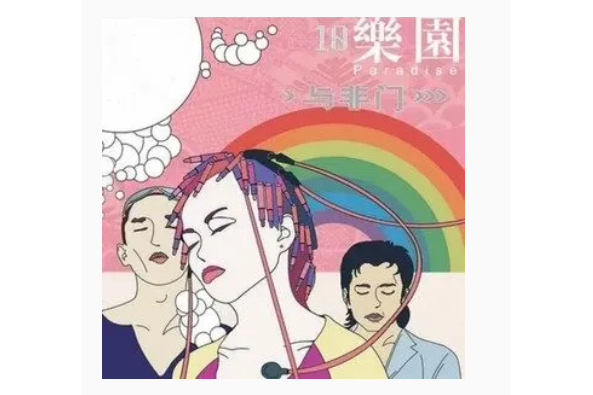正午(與非門《10樂園》專輯中的歌曲) 正午(與非門《10樂園》專輯中的歌曲)