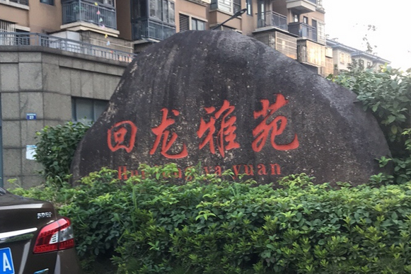回龍雅苑 回龍雅苑
