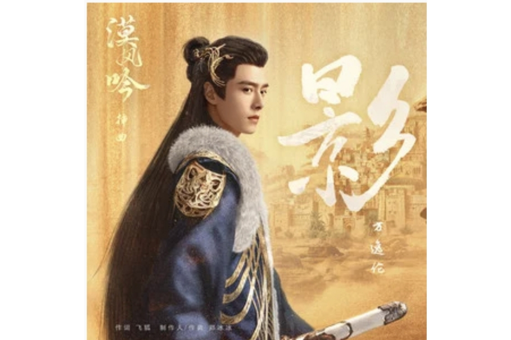 影(電視劇《漠風吟》OST) 影(電視劇《漠風吟》OST)